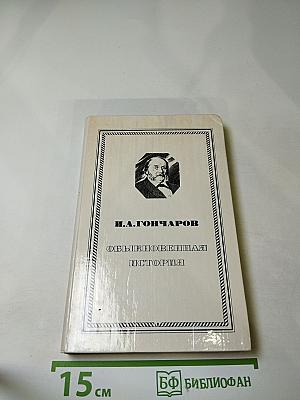 Обыкновенная история