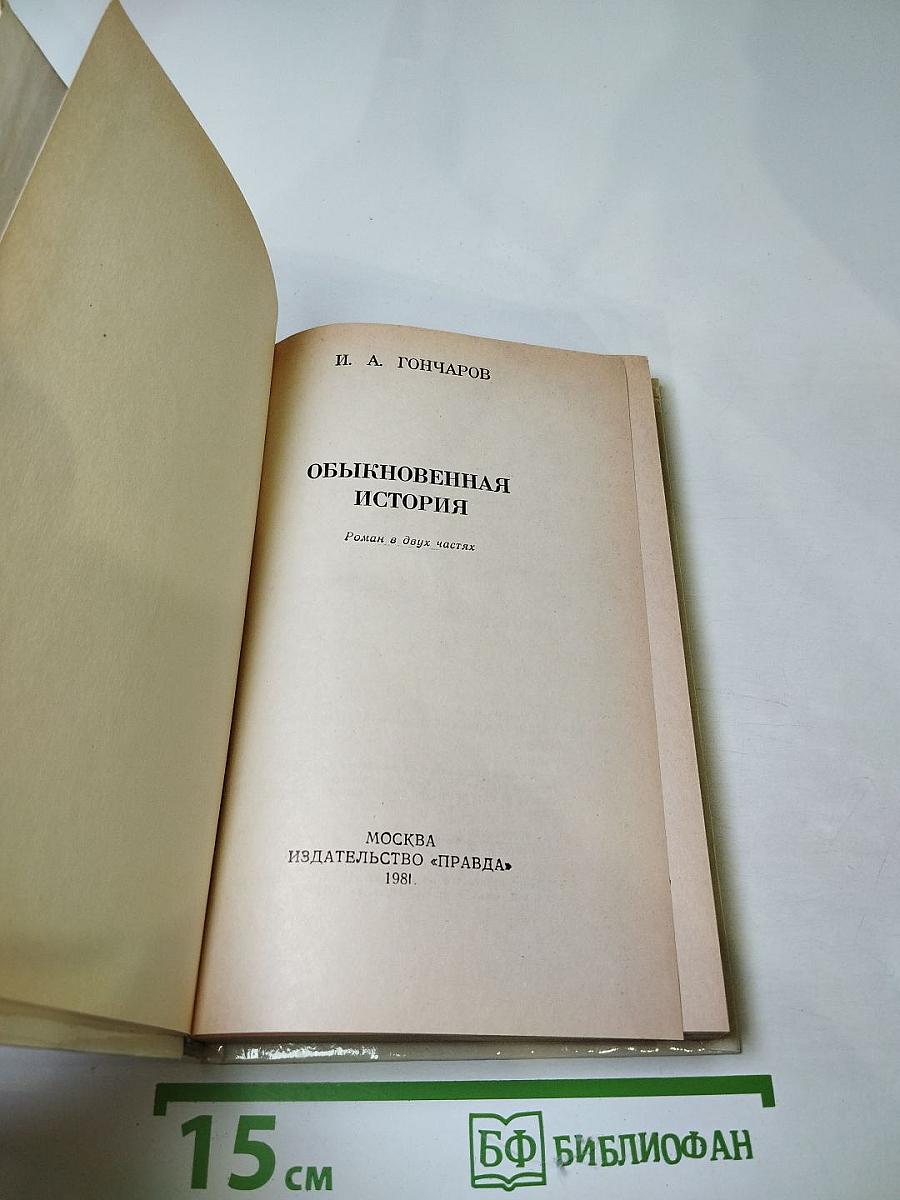 Обыкновенная история