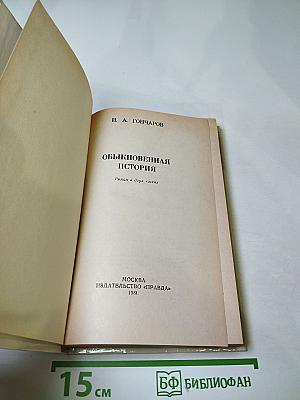 Обыкновенная история