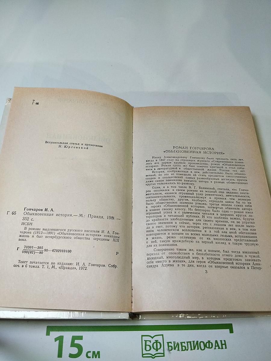 Обыкновенная история