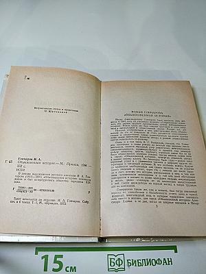 Обыкновенная история