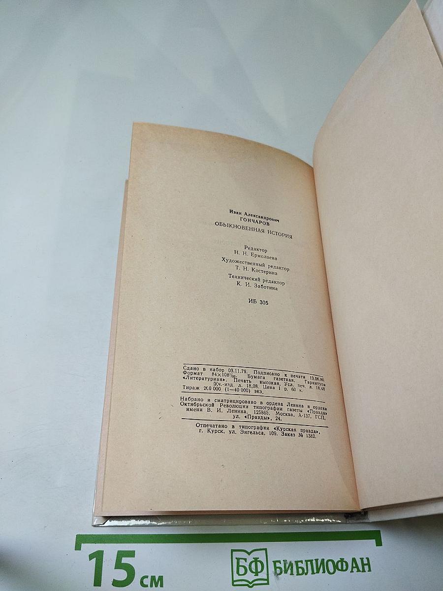 Обыкновенная история