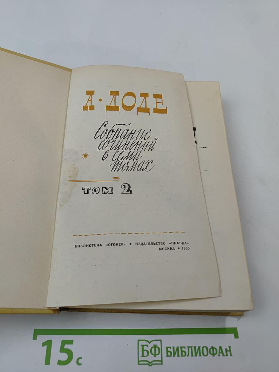 Собрание сочинений в 7 томах. Том 2