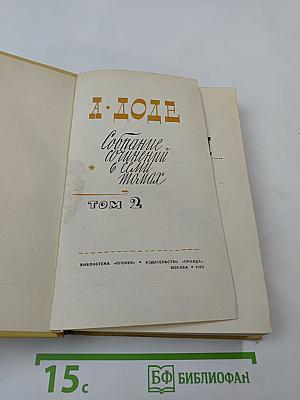 Собрание сочинений в 7 томах. Том 2