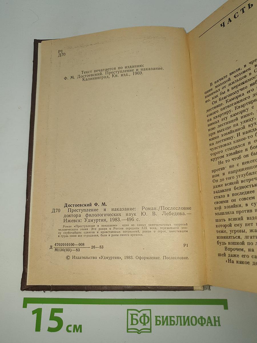 Преступление и наказание