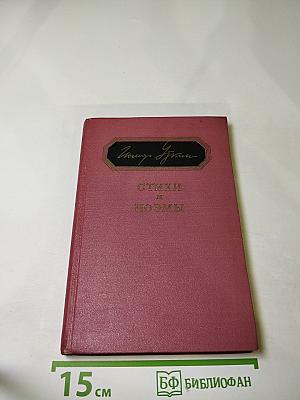 Стихи и поэмы