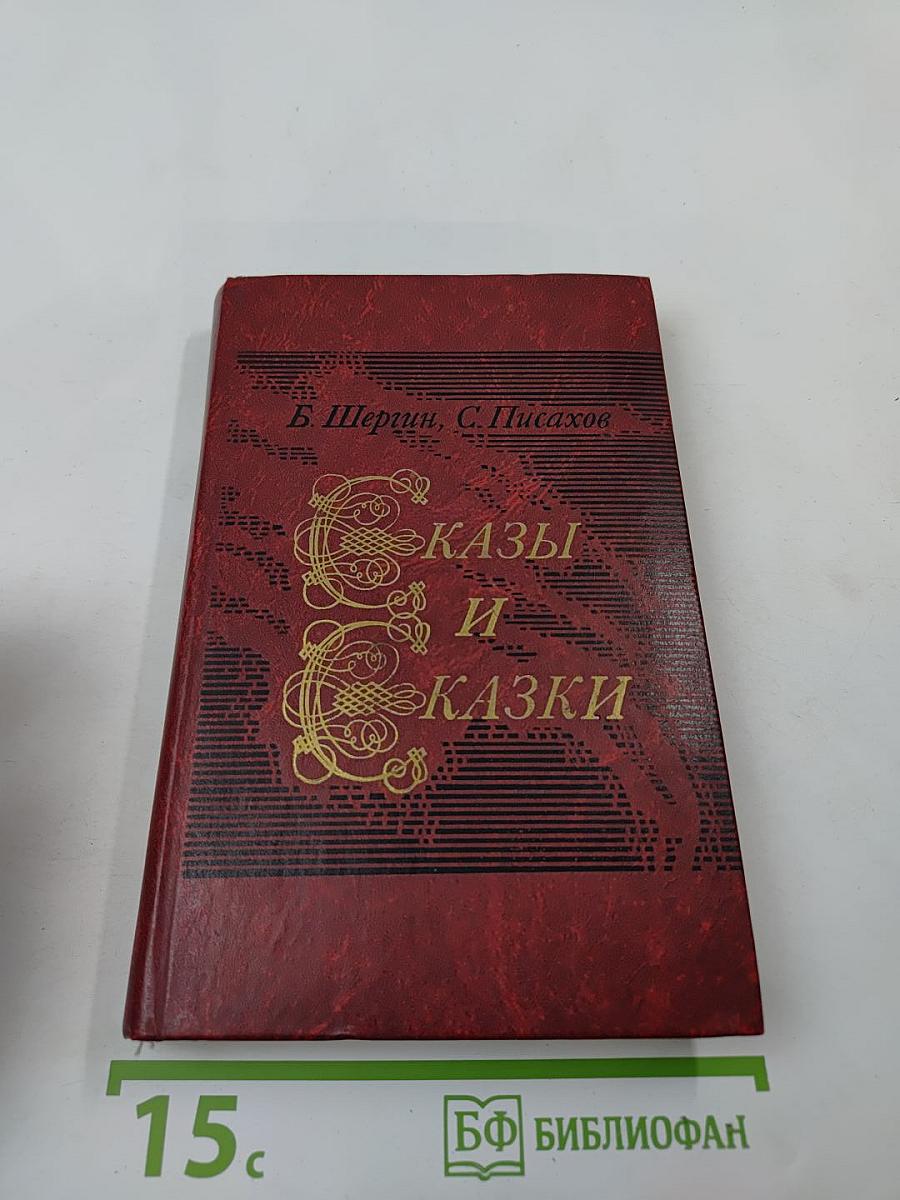 Сказы и сказки