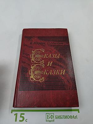 Сказы и сказки