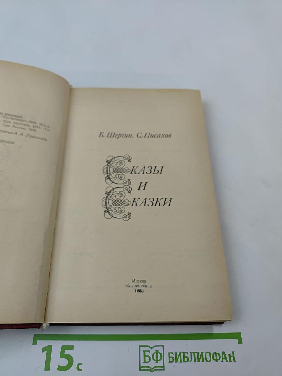Сказы и сказки