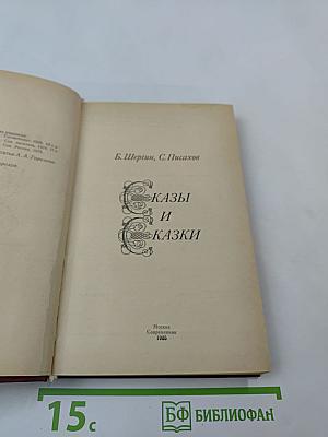 Сказы и сказки