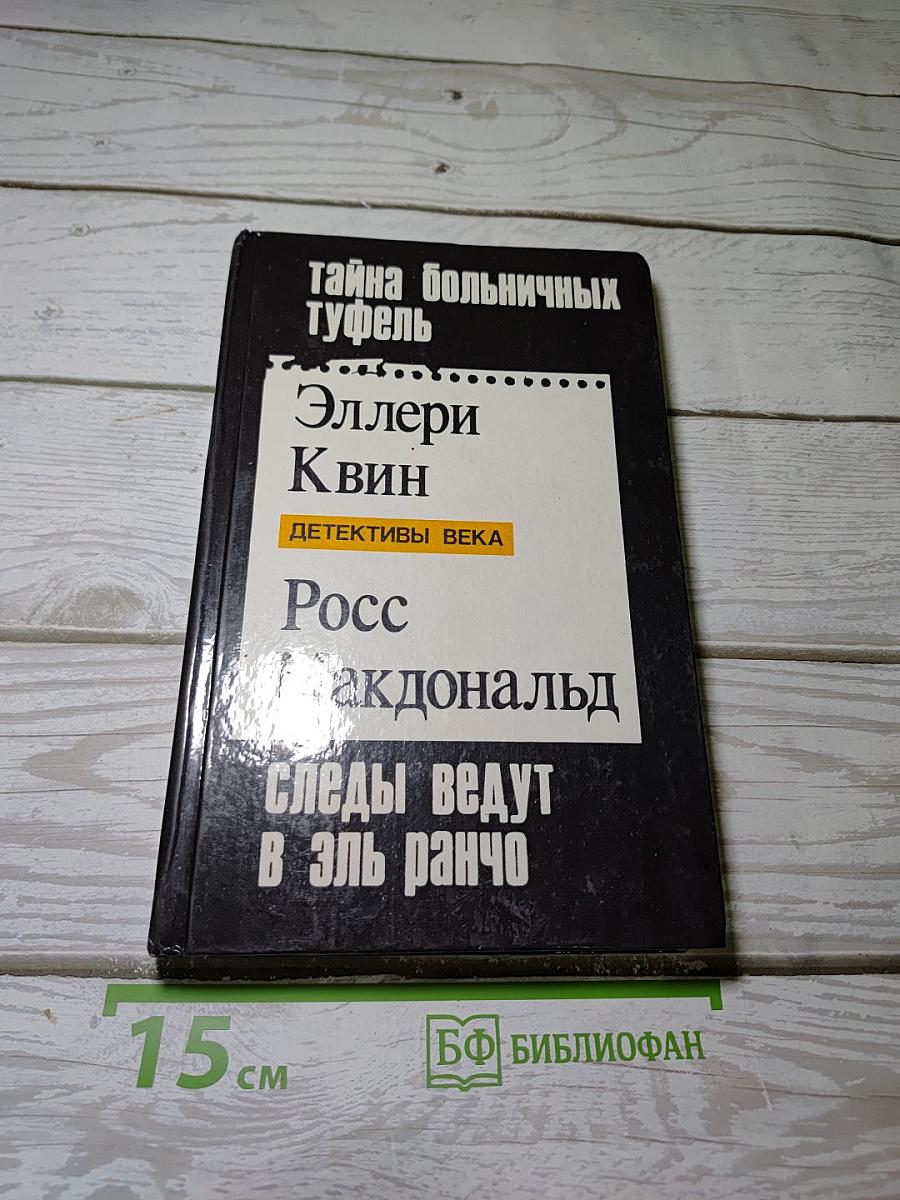 Тайна больничных туфель