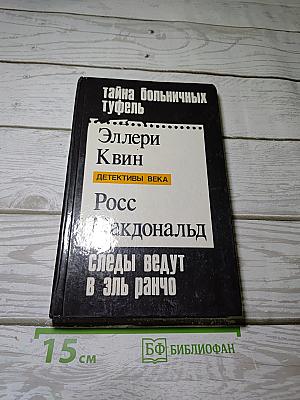 Тайна больничных туфель