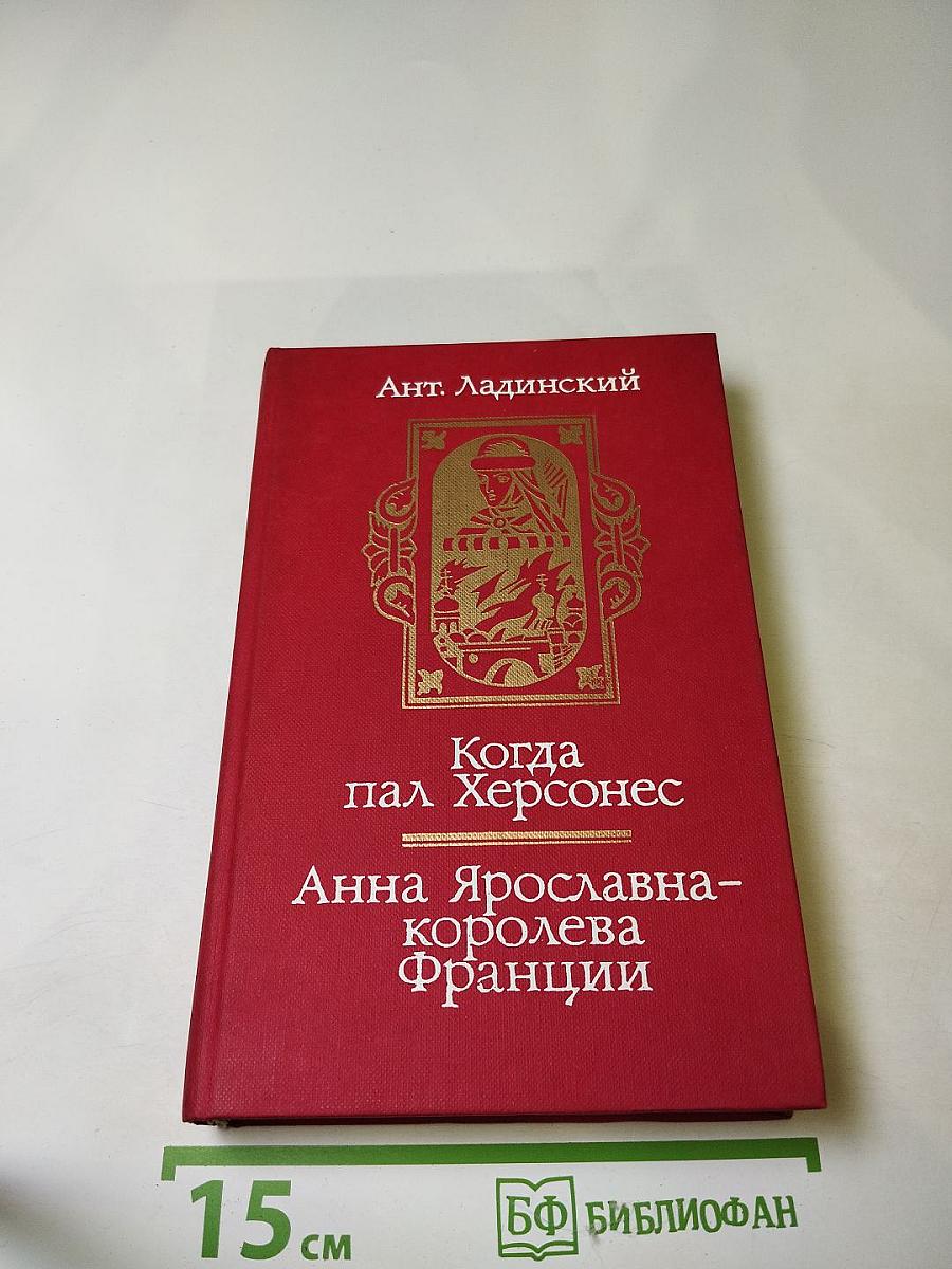 Когда пал Херсонес. Анна Ярославна - королева Франции