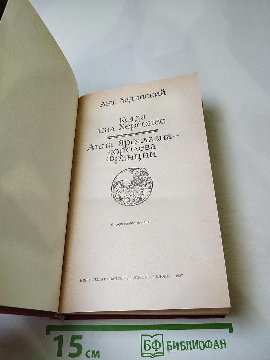 Когда пал Херсонес. Анна Ярославна - королева Франции