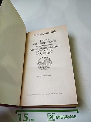 Когда пал Херсонес. Анна Ярославна - королева Франции