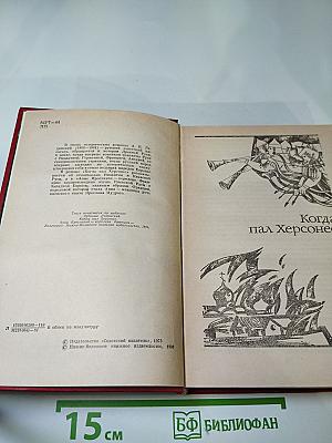 Когда пал Херсонес. Анна Ярославна - королева Франции