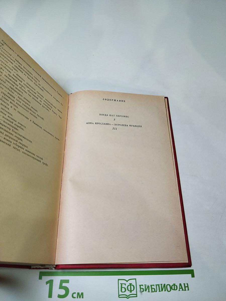 Когда пал Херсонес. Анна Ярославна - королева Франции