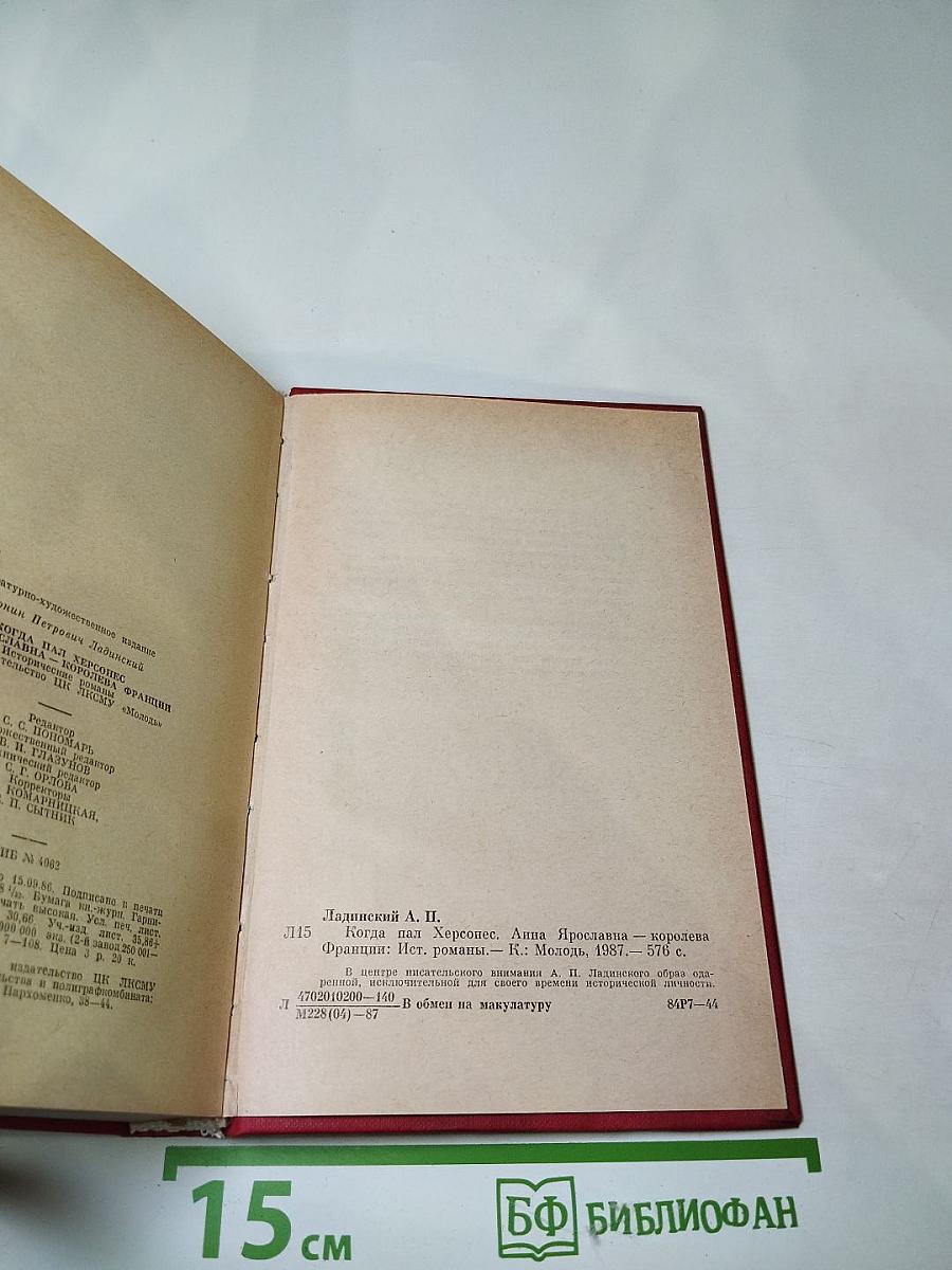 Когда пал Херсонес. Анна Ярославна - королева Франции