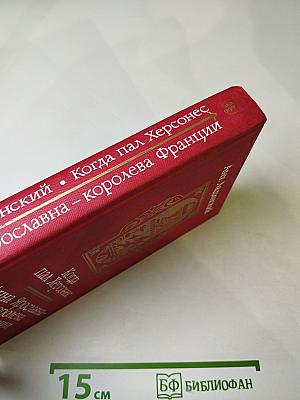 Когда пал Херсонес. Анна Ярославна - королева Франции