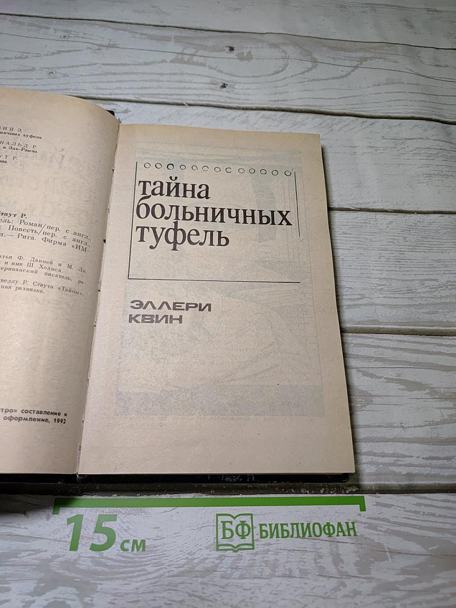 Тайна больничных туфель