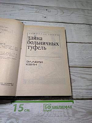 Тайна больничных туфель