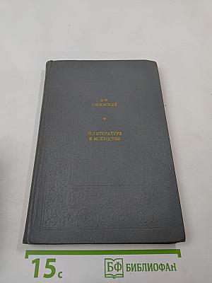 О литературе и искусстве