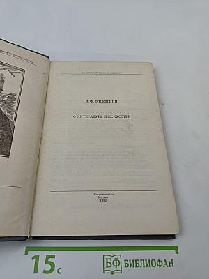 О литературе и искусстве