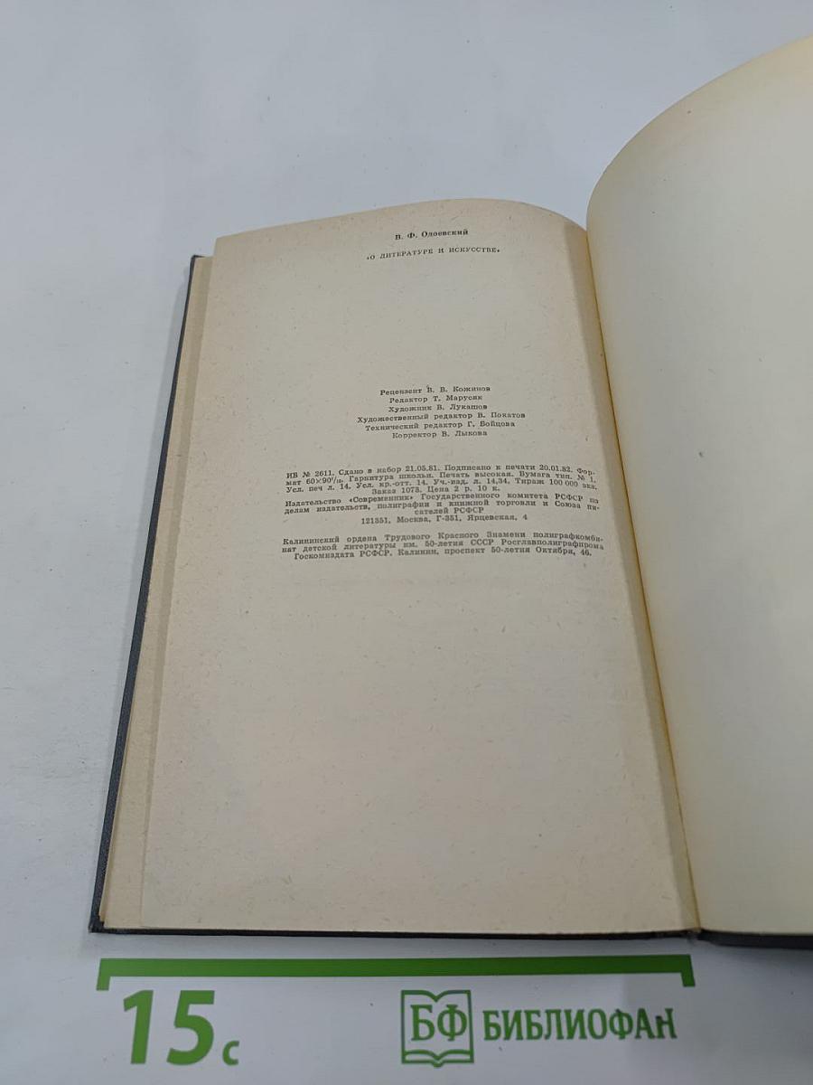 О литературе и искусстве