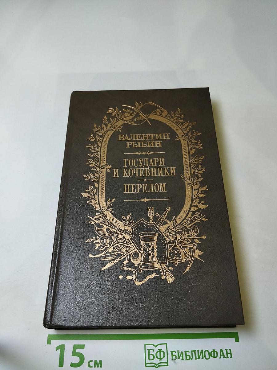 Государи и кочевники. Перелом