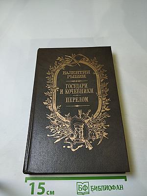 Государи и кочевники. Перелом