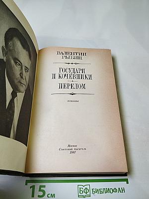 Государи и кочевники. Перелом