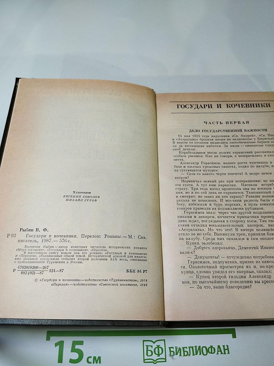 Государи и кочевники. Перелом