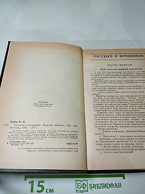 Государи и кочевники. Перелом