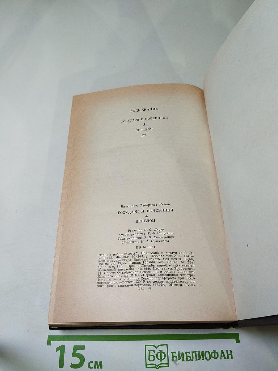 Государи и кочевники. Перелом