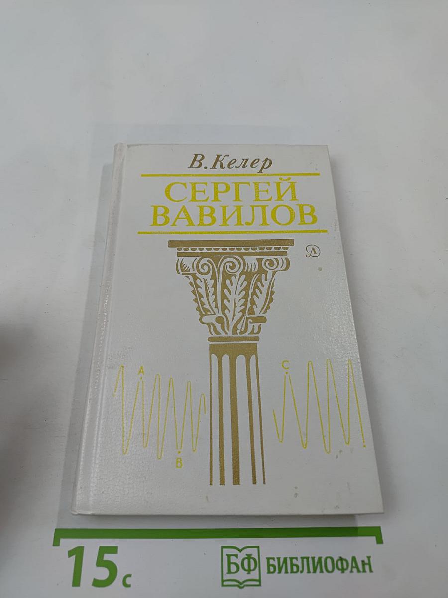 Сергей Вавилов