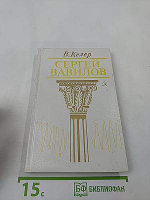 Сергей Вавилов