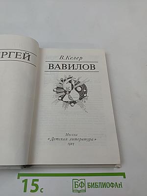 Сергей Вавилов