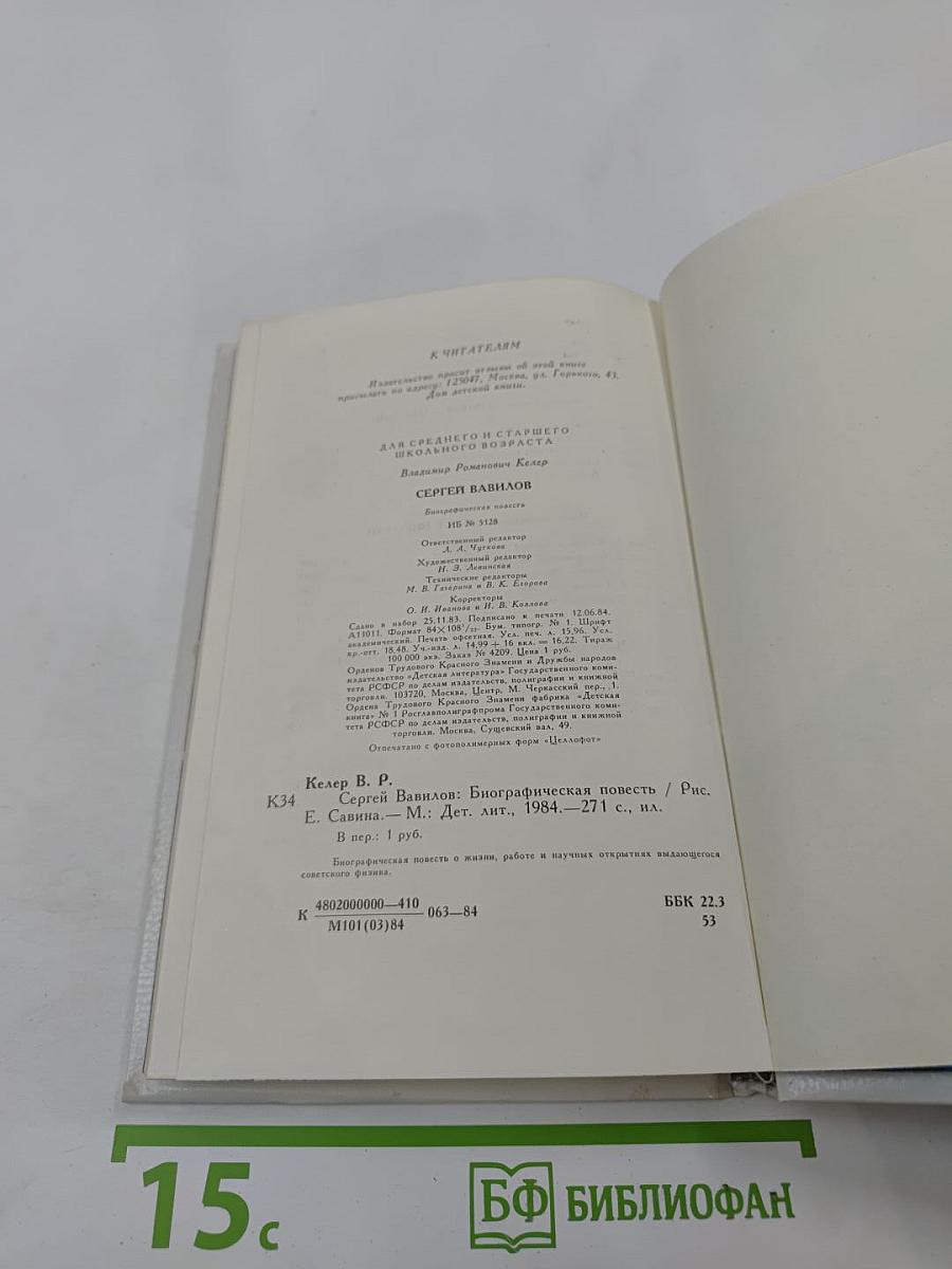 Сергей Вавилов