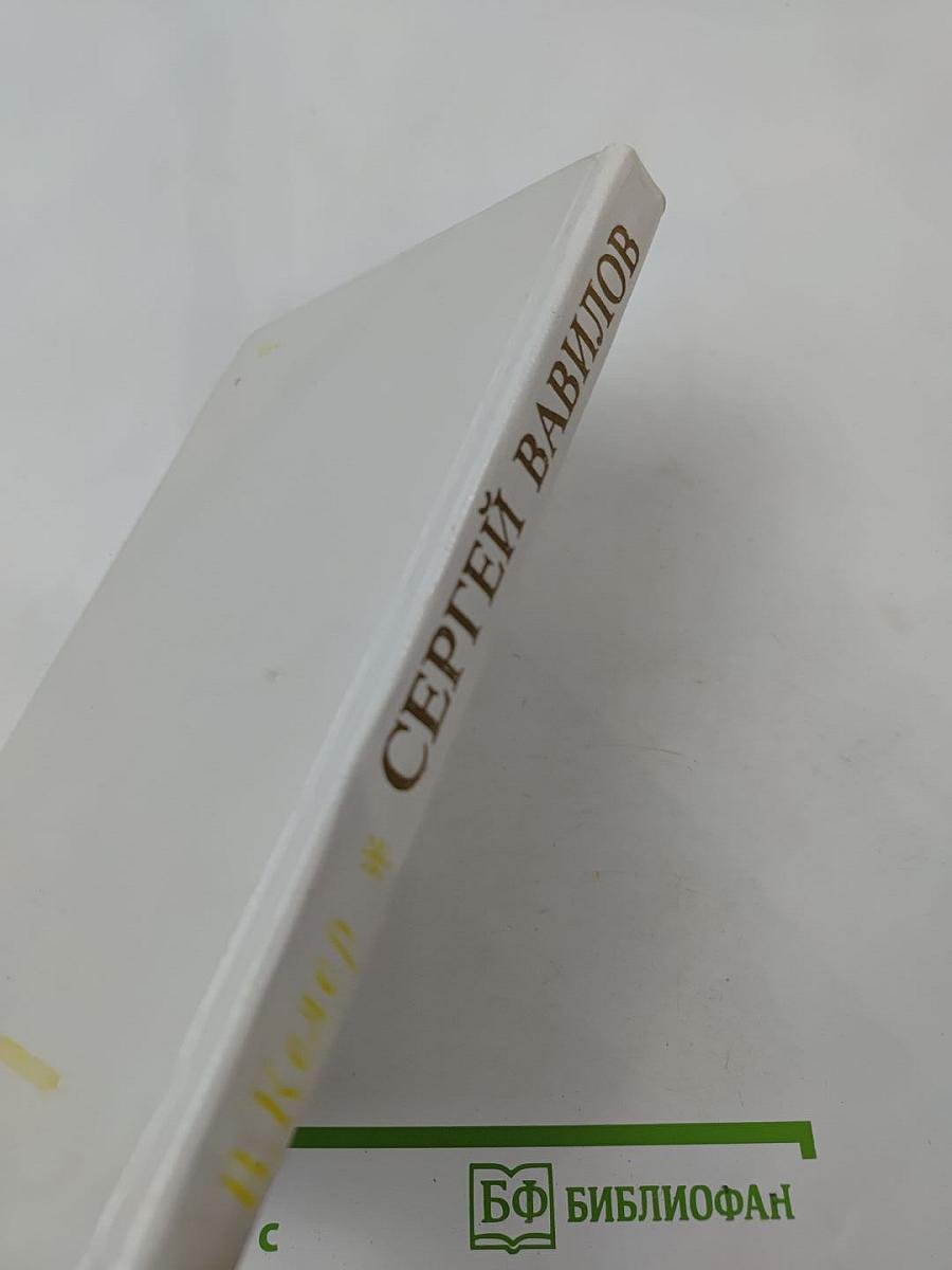 Сергей Вавилов