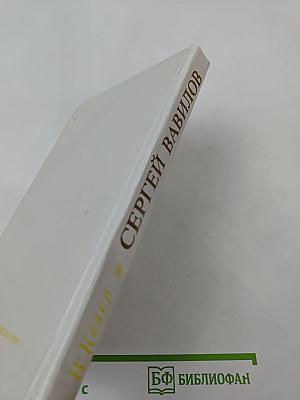 Сергей Вавилов