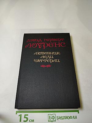 Любовник леди Чаттерли