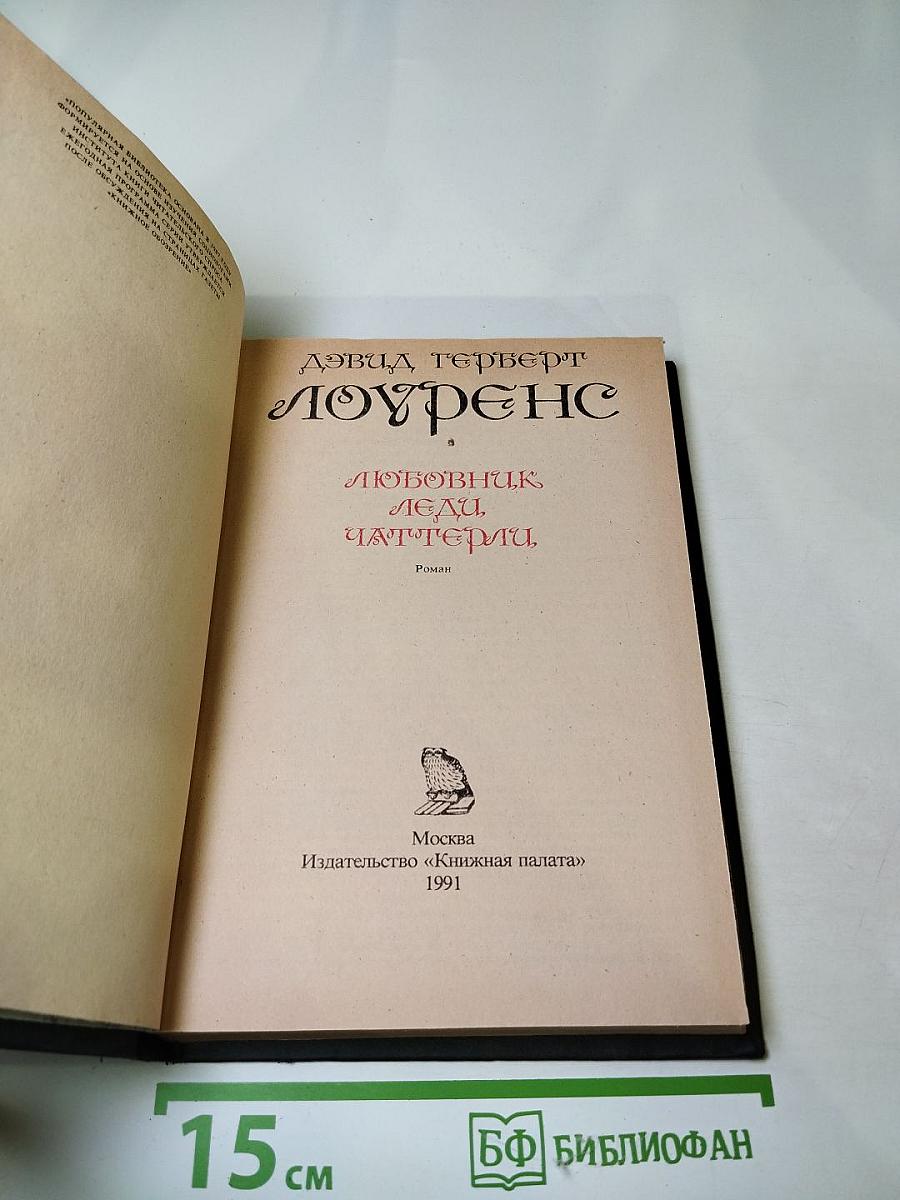 Любовник леди Чаттерли