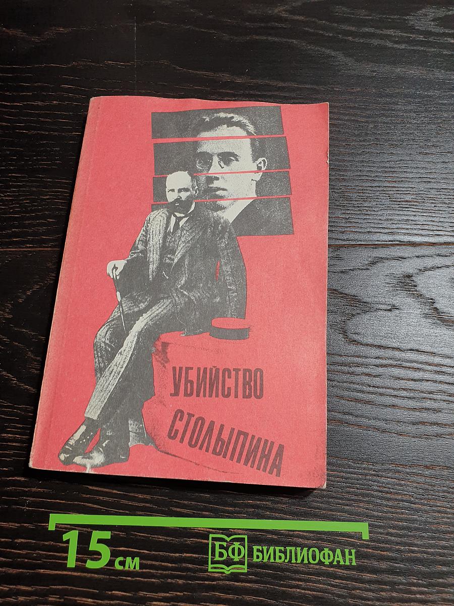 Убийство Столыпина