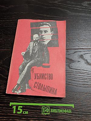 Убийство Столыпина