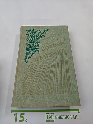 Богова делянка