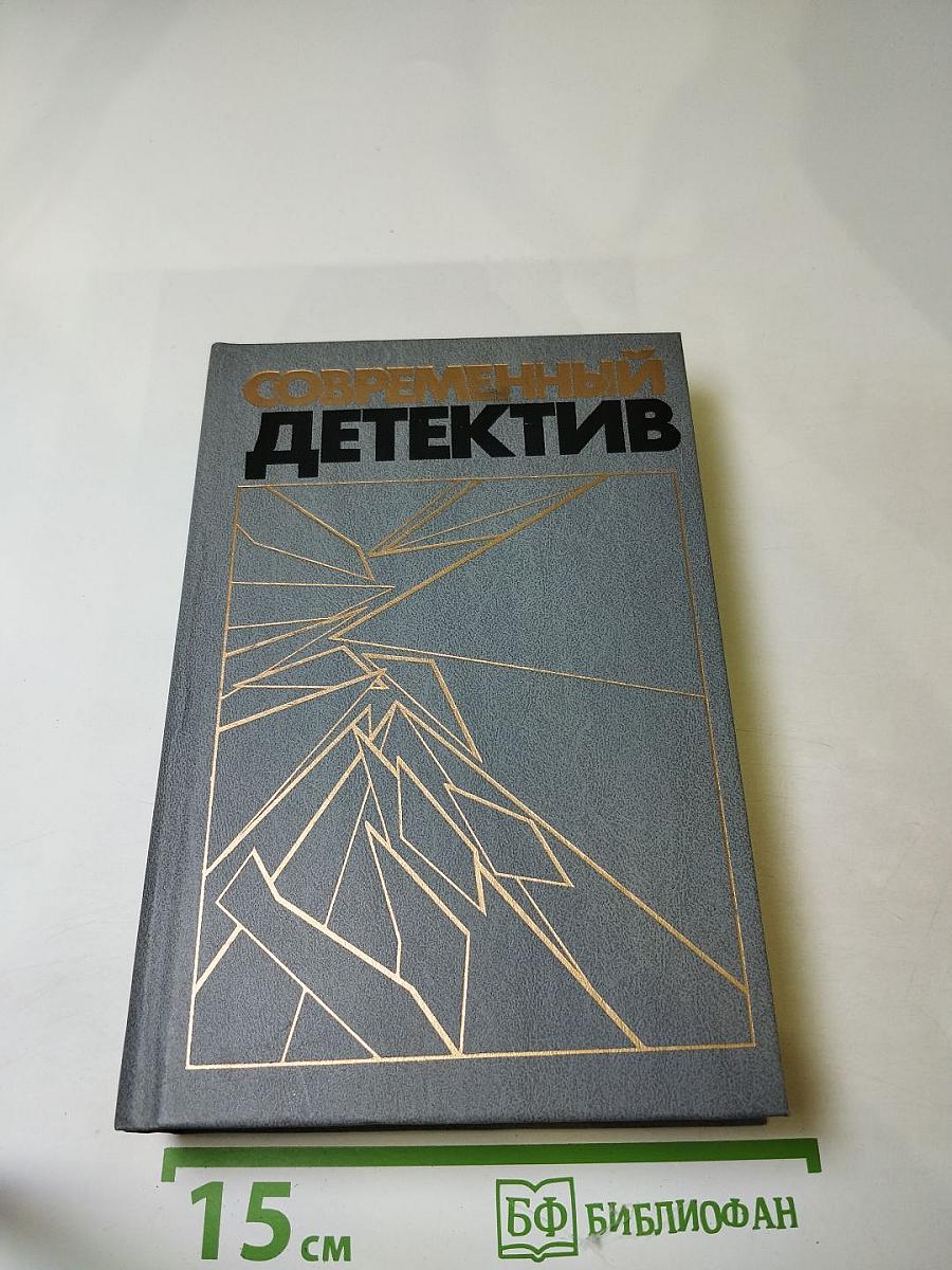 Современный детектив