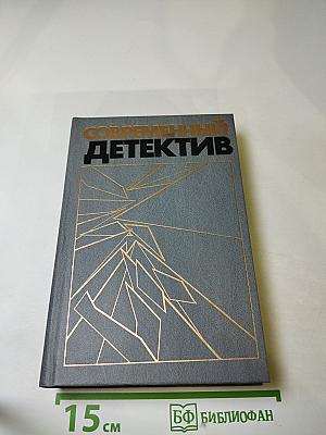 Современный детектив