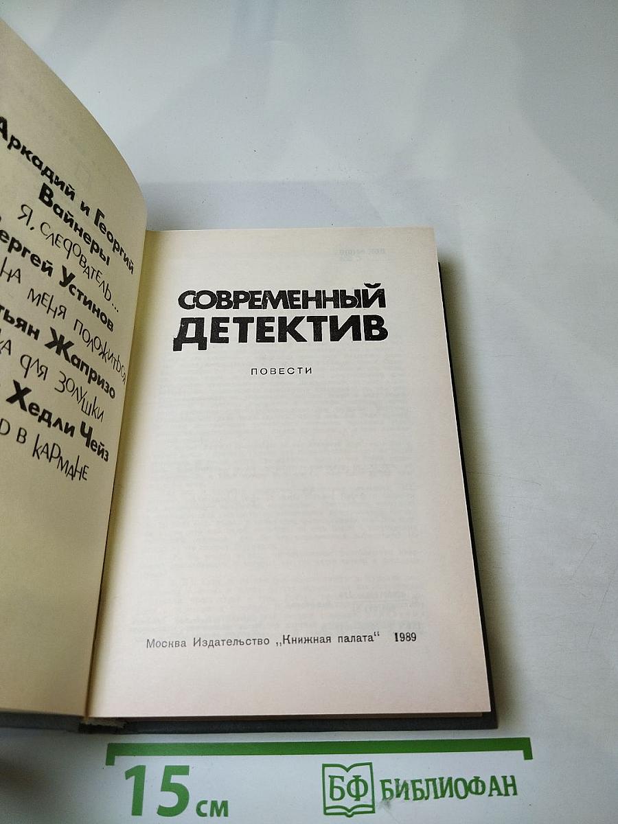 Современный детектив