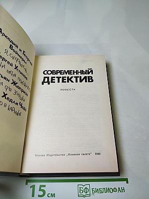 Современный детектив