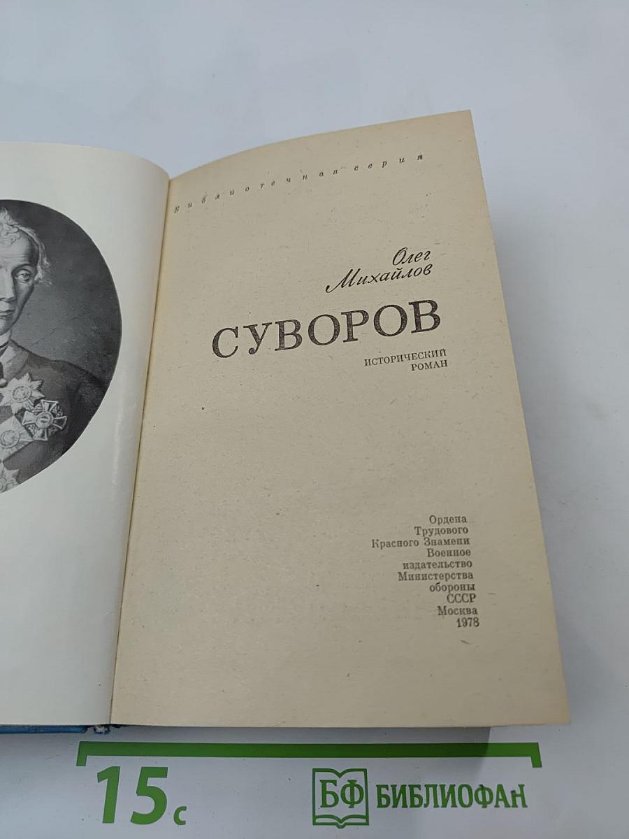 Суворов. Исторический роман